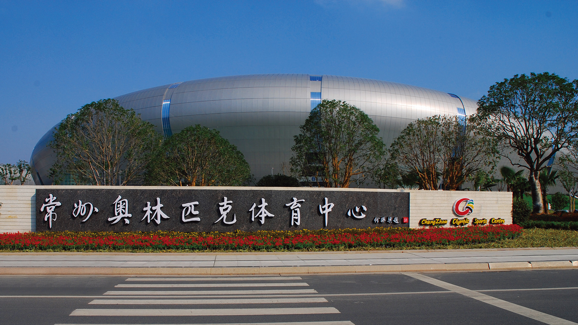 場館